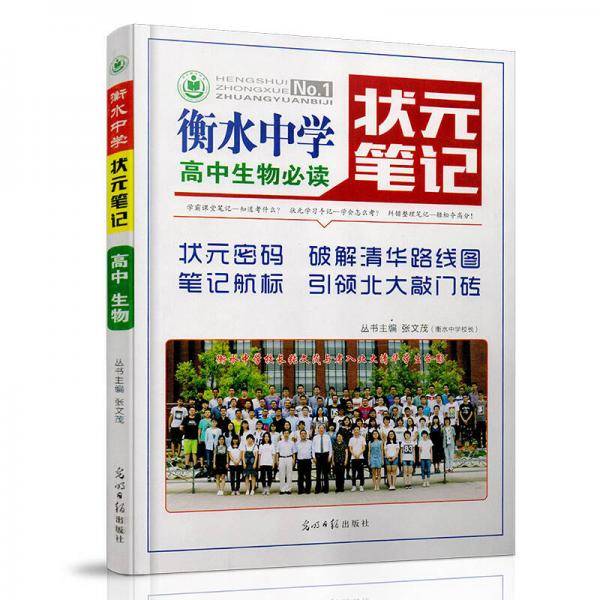 衡水中学状元笔记 高中生物