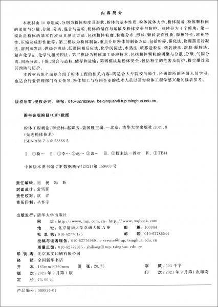 粉体工程概论（先进粉体技术）