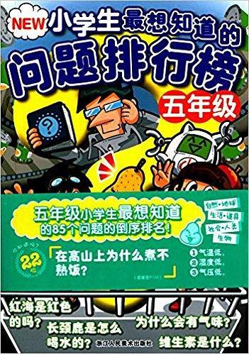 NEW小学生最想知道的问题排行榜