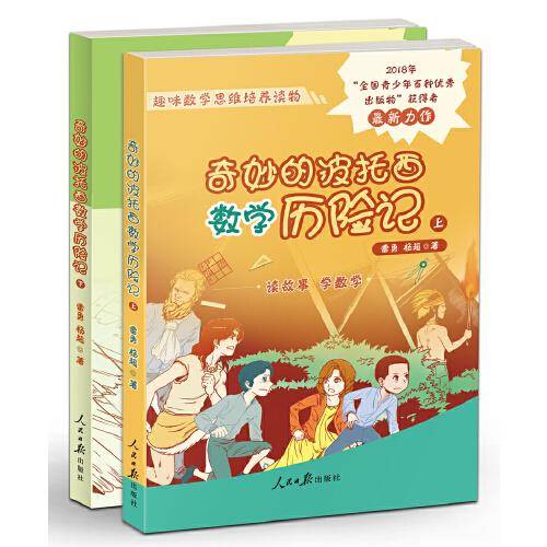 奇妙的波托西数学历险记（全二册）