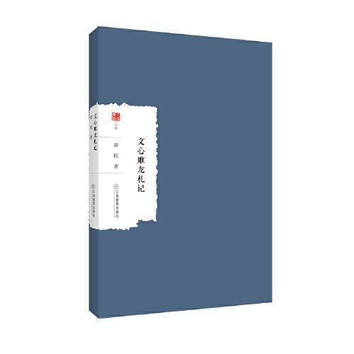 文心雕龙札记