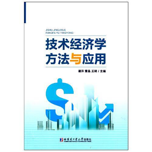技术经济学方法与应用