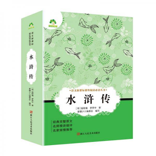 语文课外阅读必读丛书 水浒传