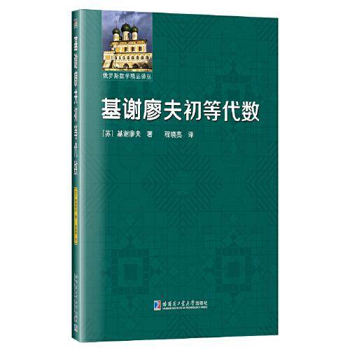 基谢廖夫初等代数