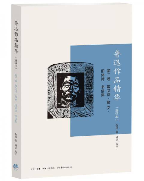 鲁迅作品精华・选评本・第二卷：散文诗・散文・旧体诗・书信集