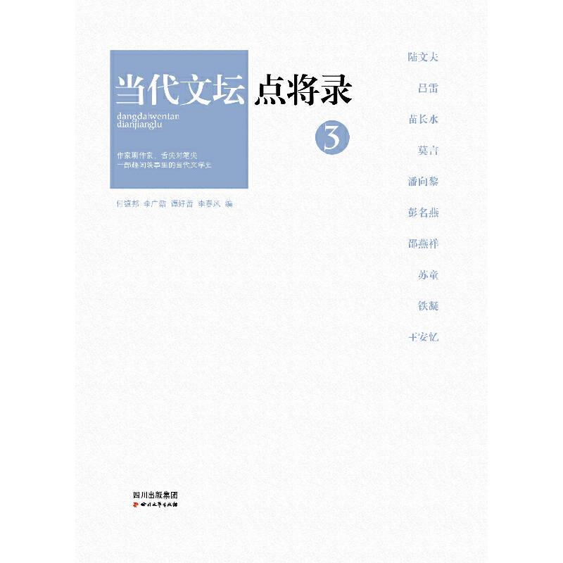 当代文坛点将录之3