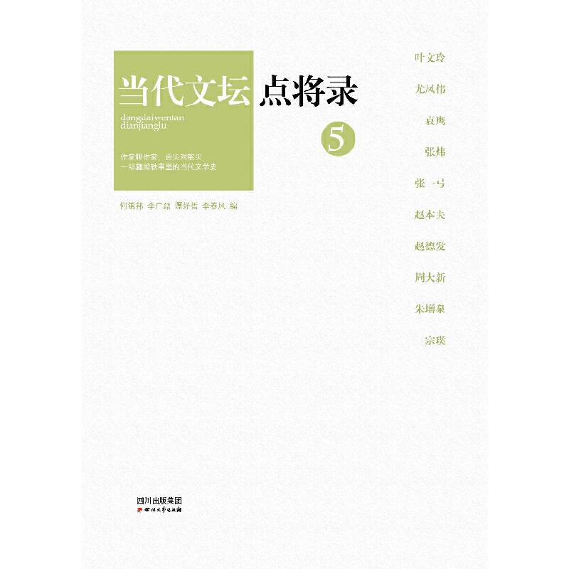 当代文坛点将录之5