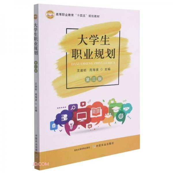 大学生职业规划(第3版高等职业教育十四五规划教材)