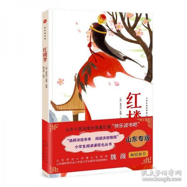 快乐读书吧·彩图音频版：红楼梦