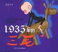 1935年的三毛