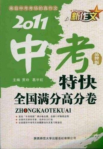 2011新作文中考特快