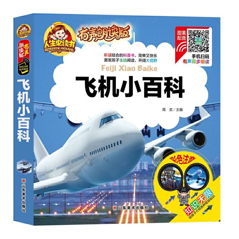 有声朗读彩图注音版/飞机小百科
