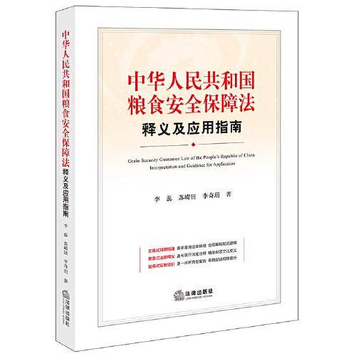 中华人民共和国粮食安全保障法释义及应用指南