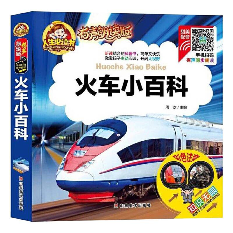 手机扫码（彩图注音）火车小百科 /人生必读书 （有声朗读版）小学生儿童版一二年级课外阅读(3-1