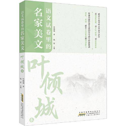 语文试卷里的名家美文：叶倾城卷