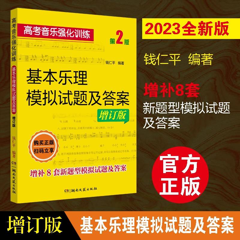 高考音乐强化训练：基本乐理模拟试题及答案（第2版）