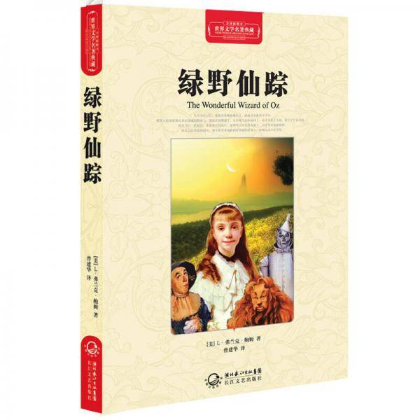 绿野仙踪