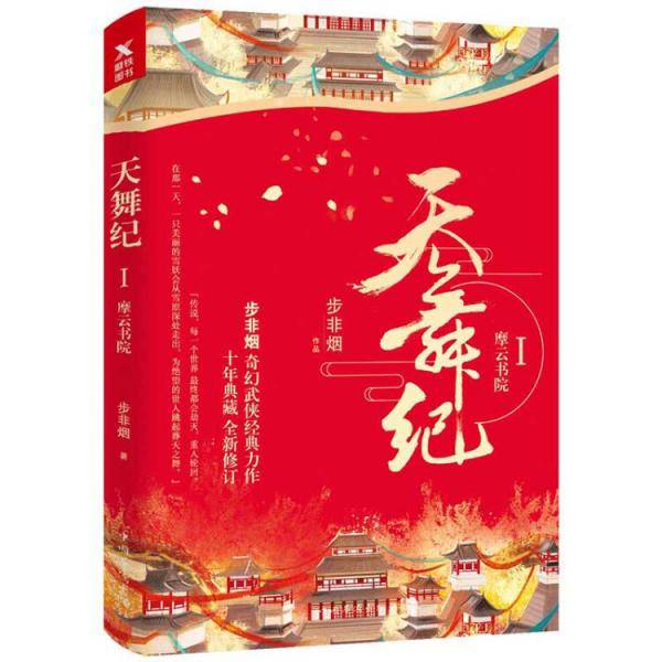 天舞纪I：摩云书院