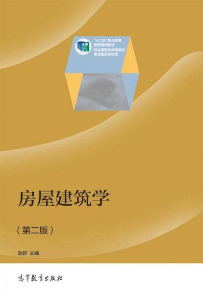 教育部高职高专规划教材修订版：房屋建筑学（第2版）
