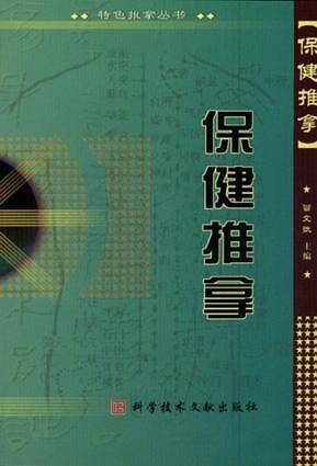 保健推拿