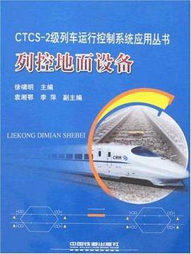 列控地面设备/CTCS-2级列车运行控制系统应用丛书