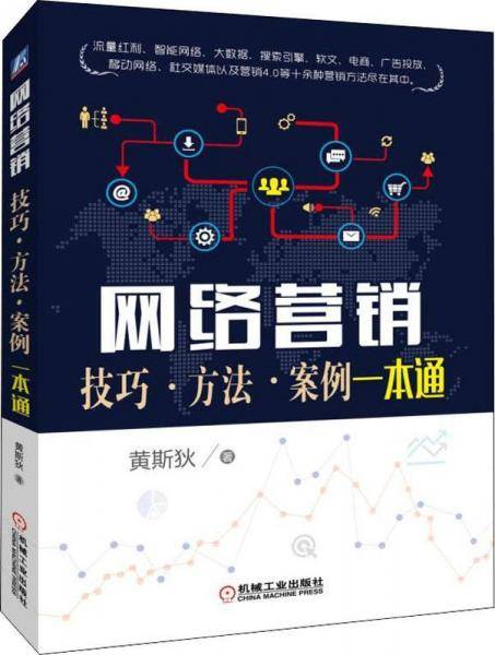 网络营销 技巧·方法·案例一本通