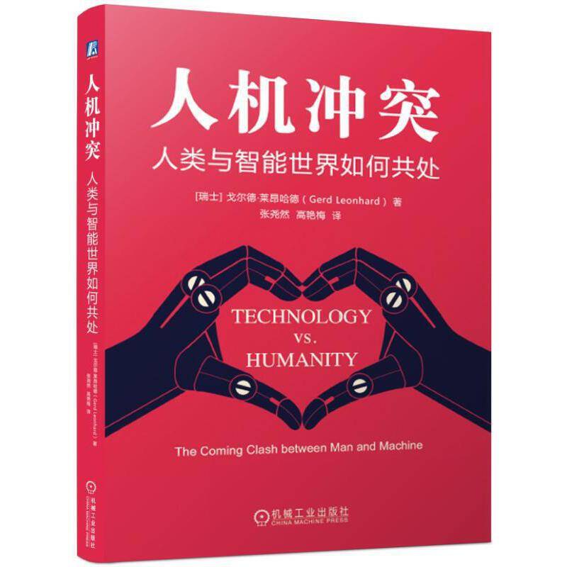 人机冲突：人类与智能世界如何共处
