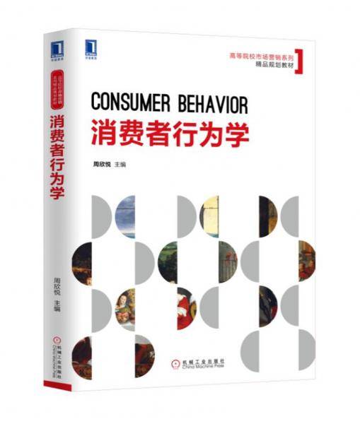 消费者行为学
