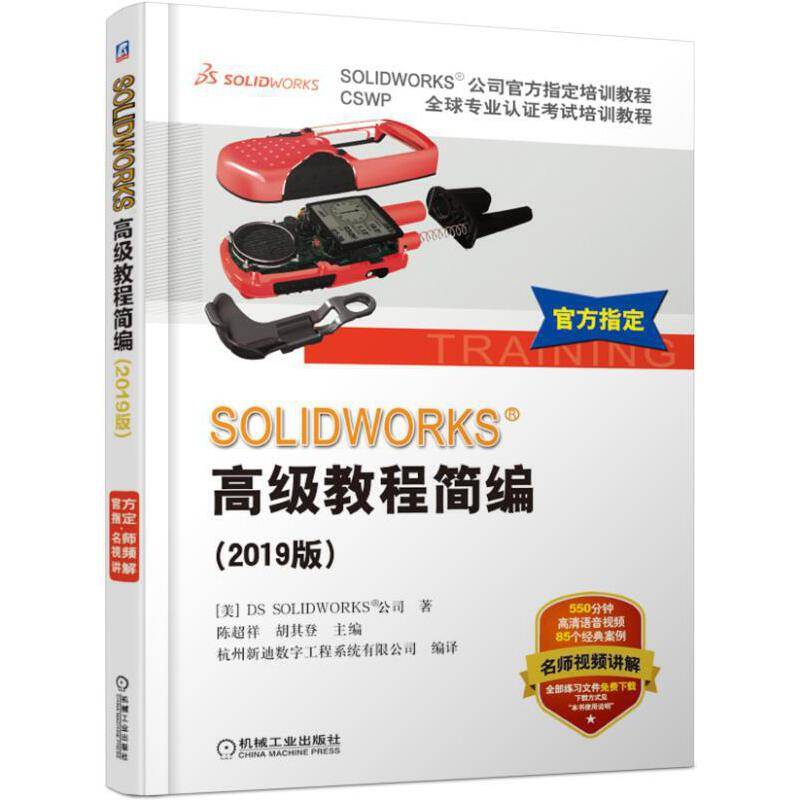 SOLIDWORKS&reg;高级教程简编