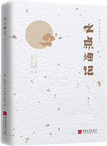 九点烟记