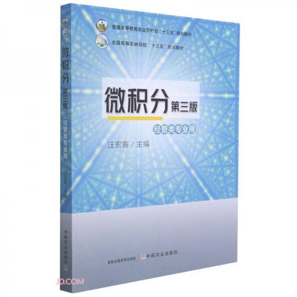 微积分(经管类专业用第3版普通高等教育农业农村部十三五规划教材)