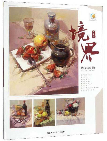 境界：色彩静物