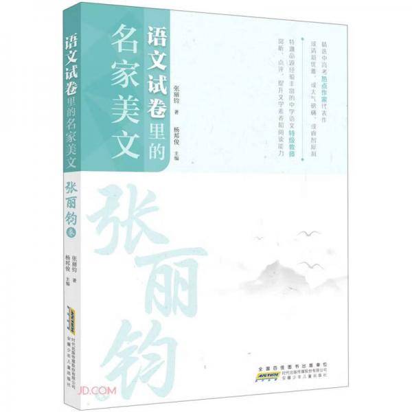 语文试卷里的名家美文(张丽钧卷)