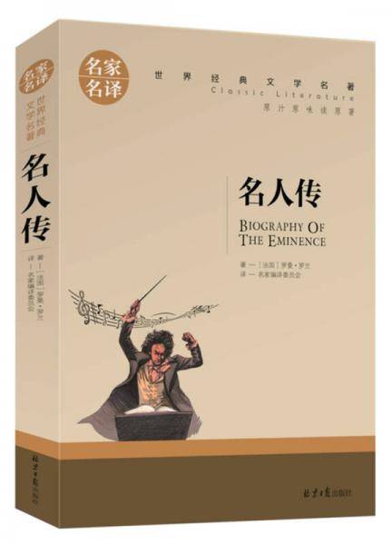 名人传 名家名译世界经典文学名著 原汁原味读原著 中小学生课外阅读故事书