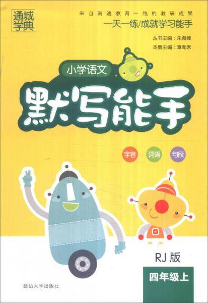 18秋小学语文默写能手4年级上（人教）