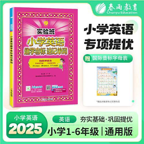 实验班趣学音标速记单词神器趣味看图学国际音标自然拼读发音规则练习册英语学习书
