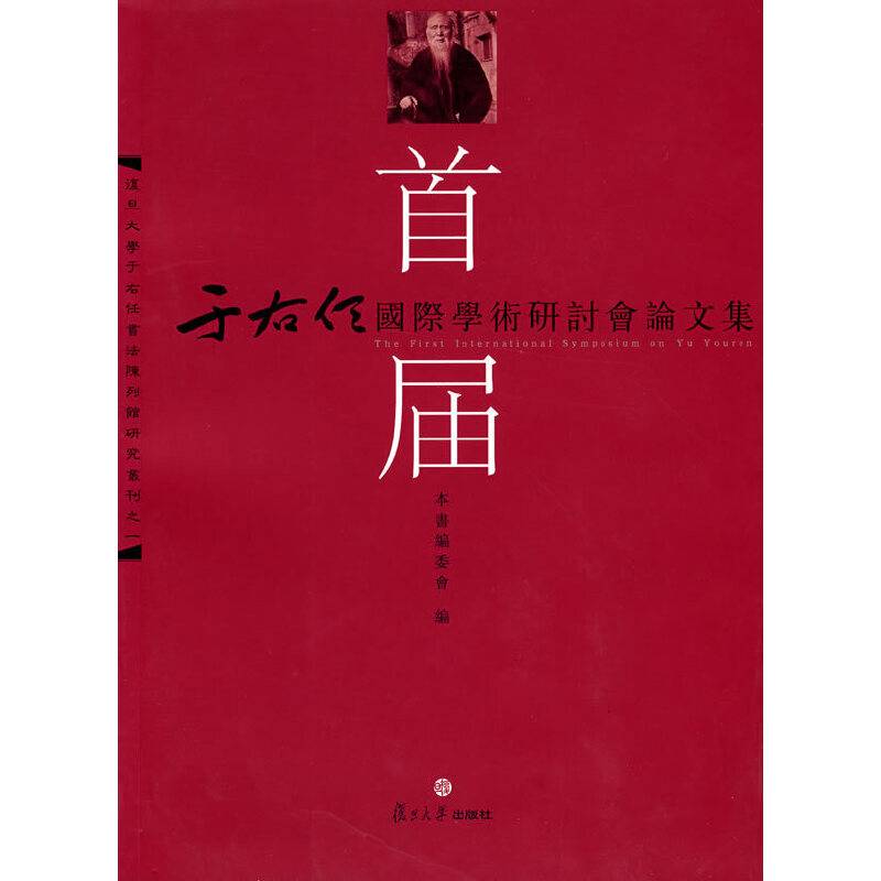 首届于右任国际学术研讨会论文集