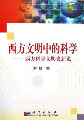 西方文明中的科学