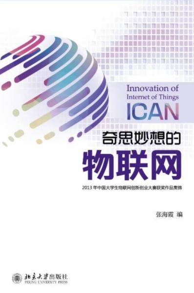 奇思妙想的物联网
