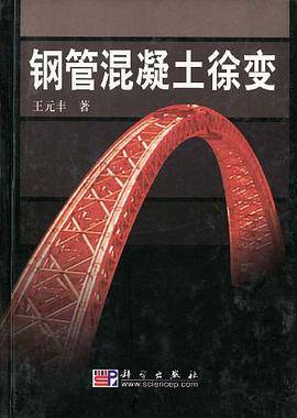 钢管混凝土徐变