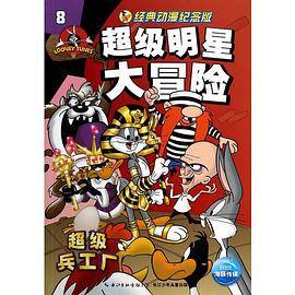 超级明星大冒险：8