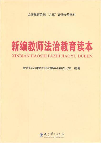 全国教育系统“六五”普法专用教材：新编教师法治教育读本