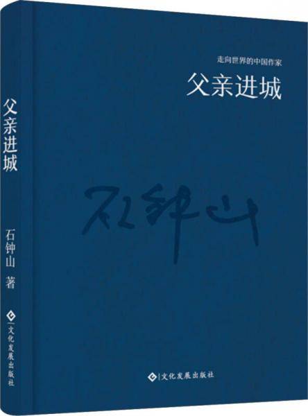“走向世界的中国作家”文库：父亲进城（精装）