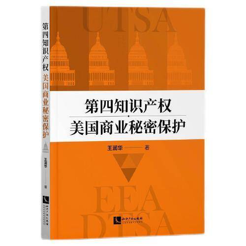 第四知识产权：美国商业秘密保护