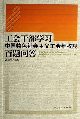 工会干部学习中国特色社会主义工会维权观百题问答