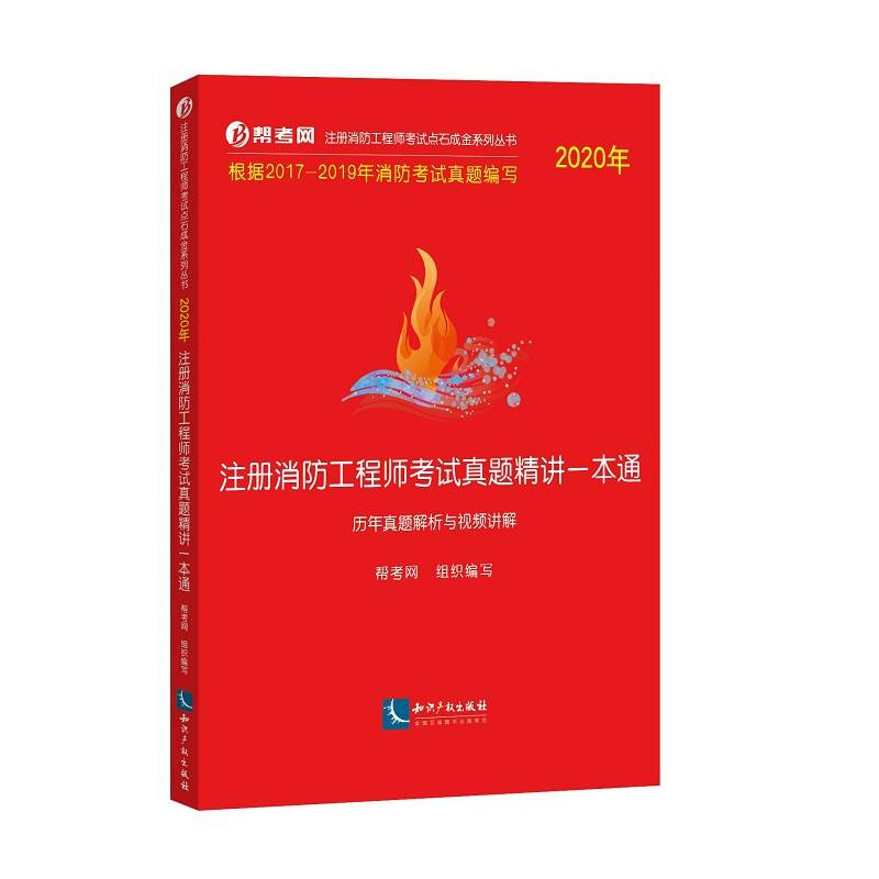 2020年注册消防工程师考试真题精讲一本通--历年真题解析与视频讲解