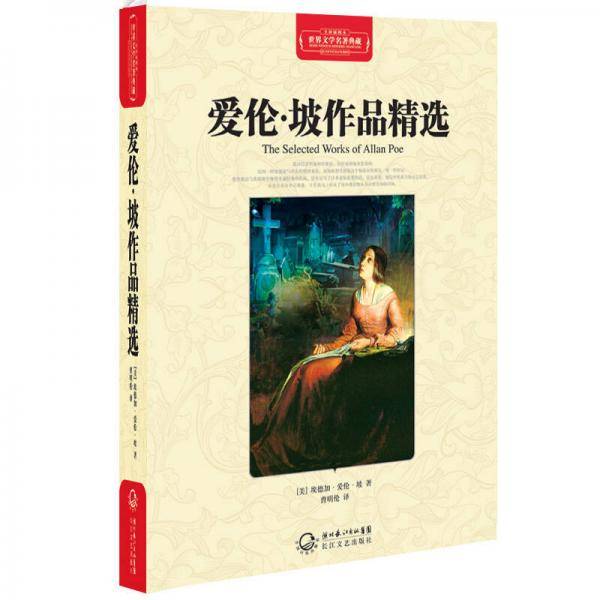 爱伦・坡作品精选