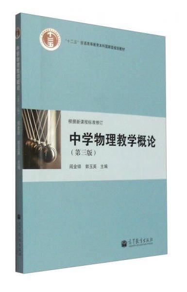 中学物理教学概论