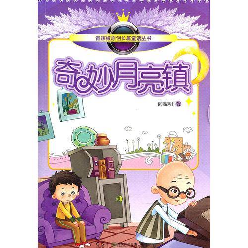 奇妙月亮镇