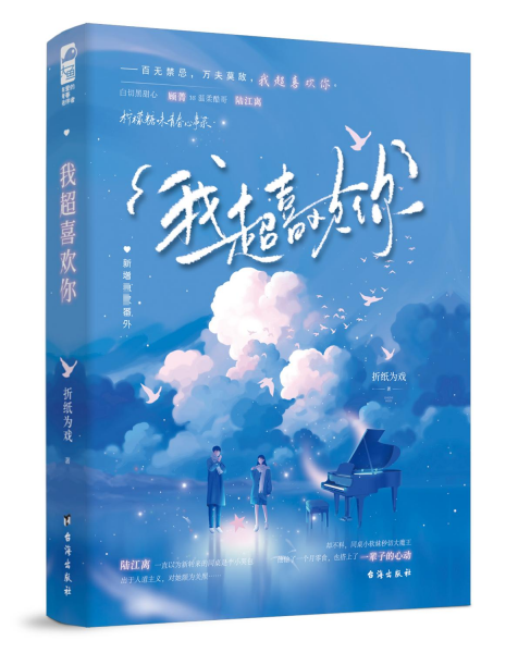我超喜欢你
